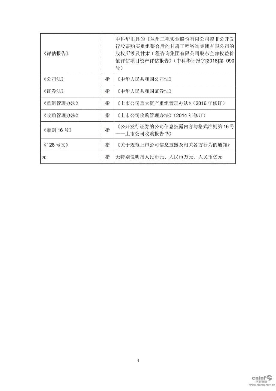 三毛派神：收购报告书摘要_第5页