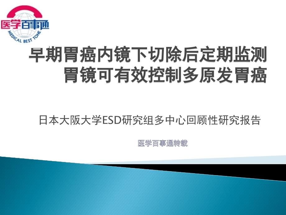 早期胃癌内镜下切除后定期监测胃镜可有效控制多原发胃癌_第1页