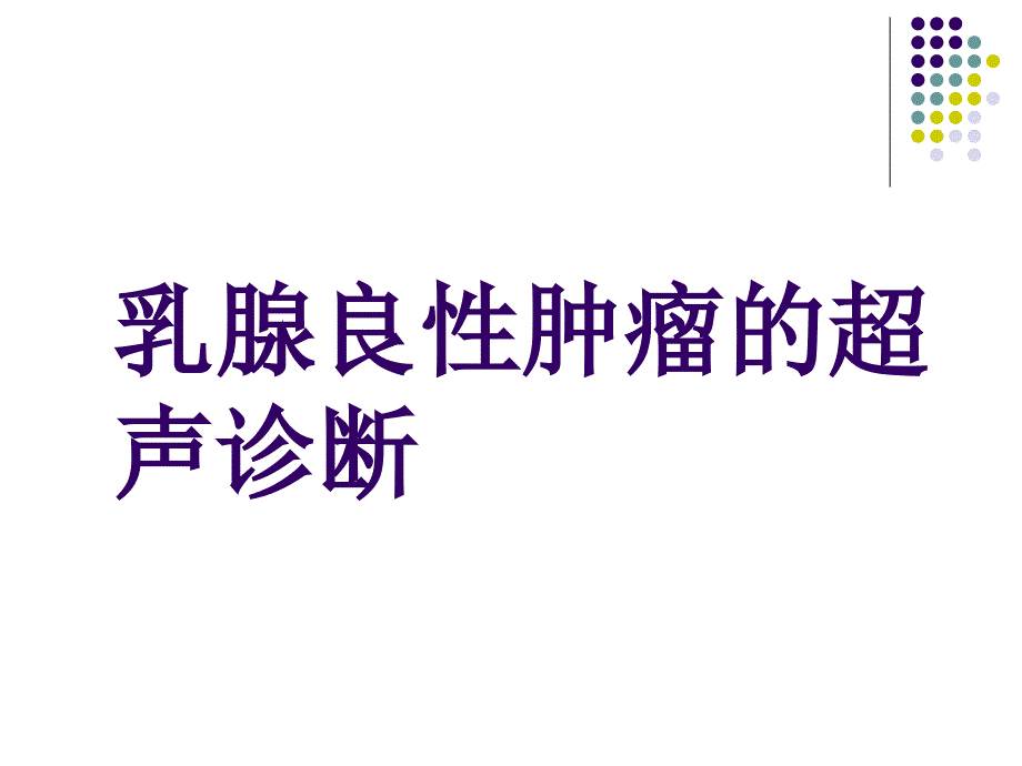 乳腺良性肿瘤的超声诊断ppt课件_第1页