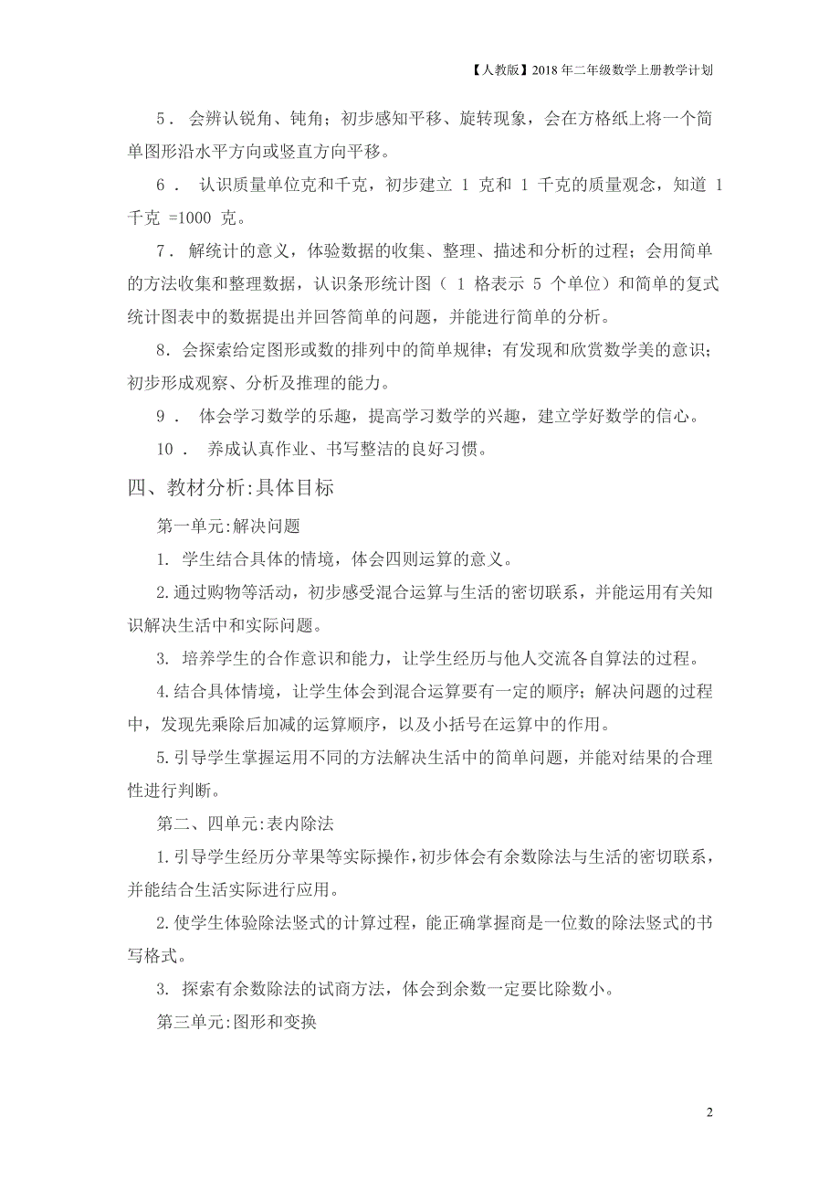 人教版二年级上数学教学计划案例12_第2页