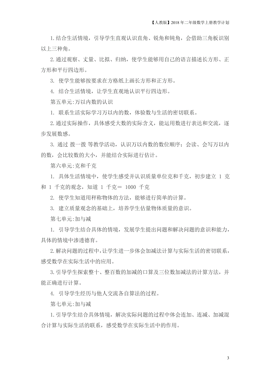 人教版二年级上数学教学计划案例12_第3页