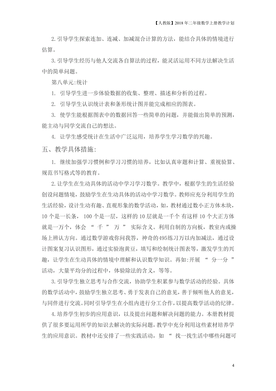 人教版二年级上数学教学计划案例12_第4页