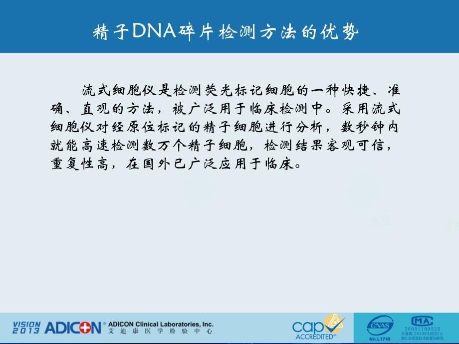 不孕不育检测-精子dna碎片.ppt_第5页