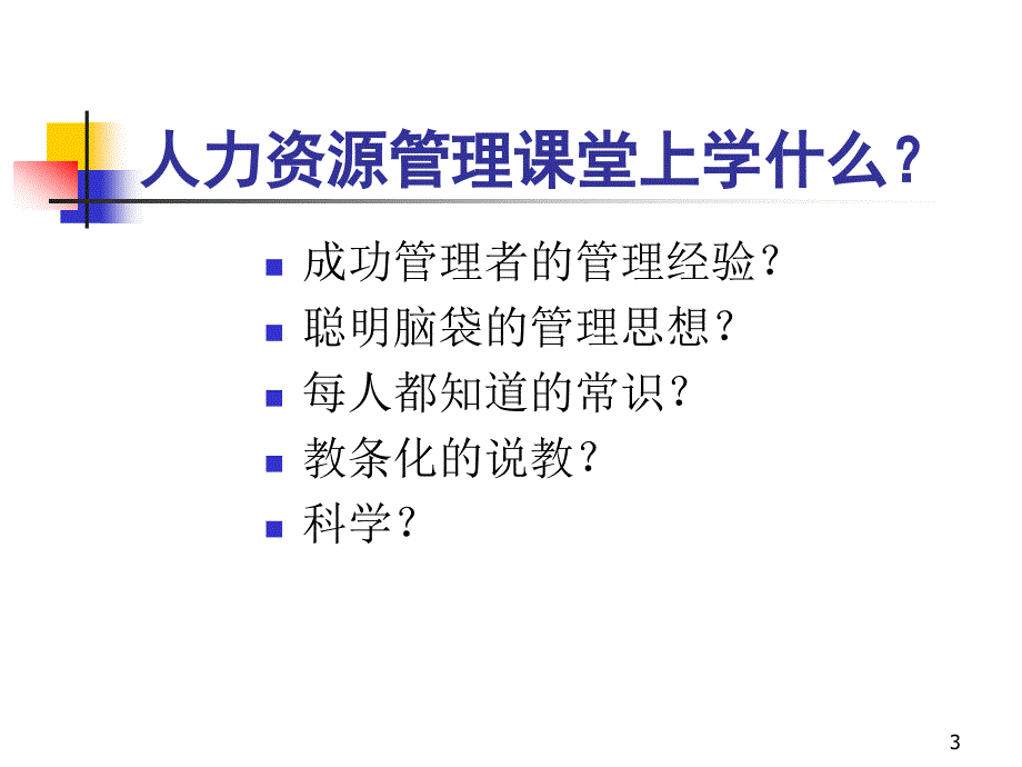 清华人力资源管理教程第1章概论2002 ppt课件_第3页