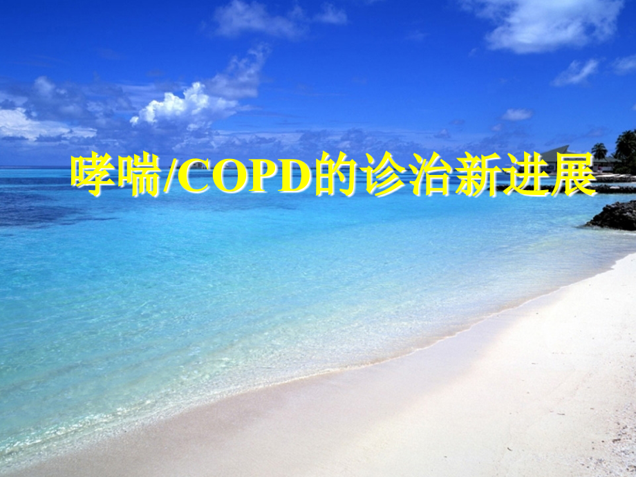 哮喘copd的诊治新进展.ppt_第1页