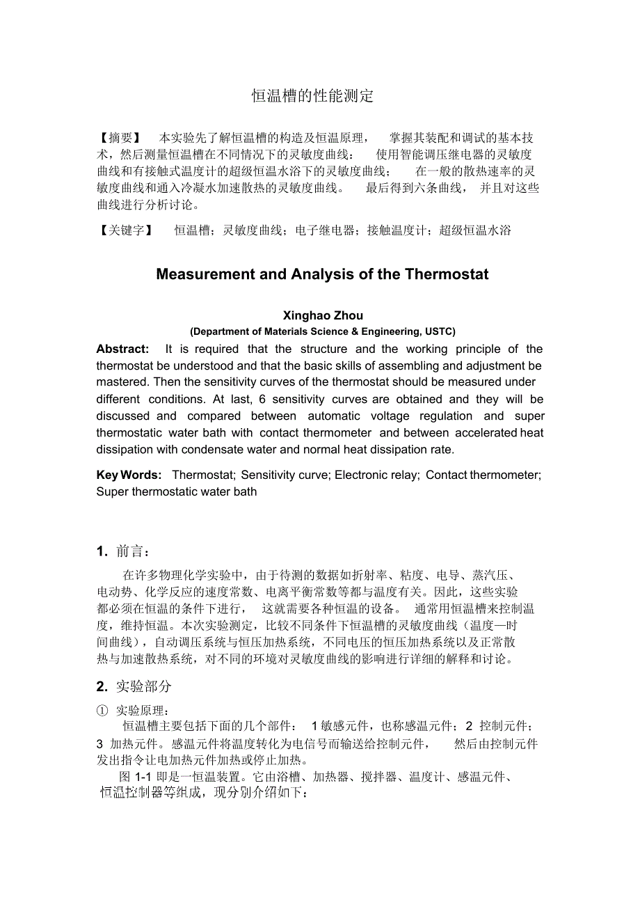 恒温槽的性能测定_第1页