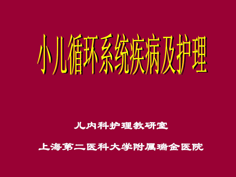 先天性心脏病总论扶ppt课件_第1页