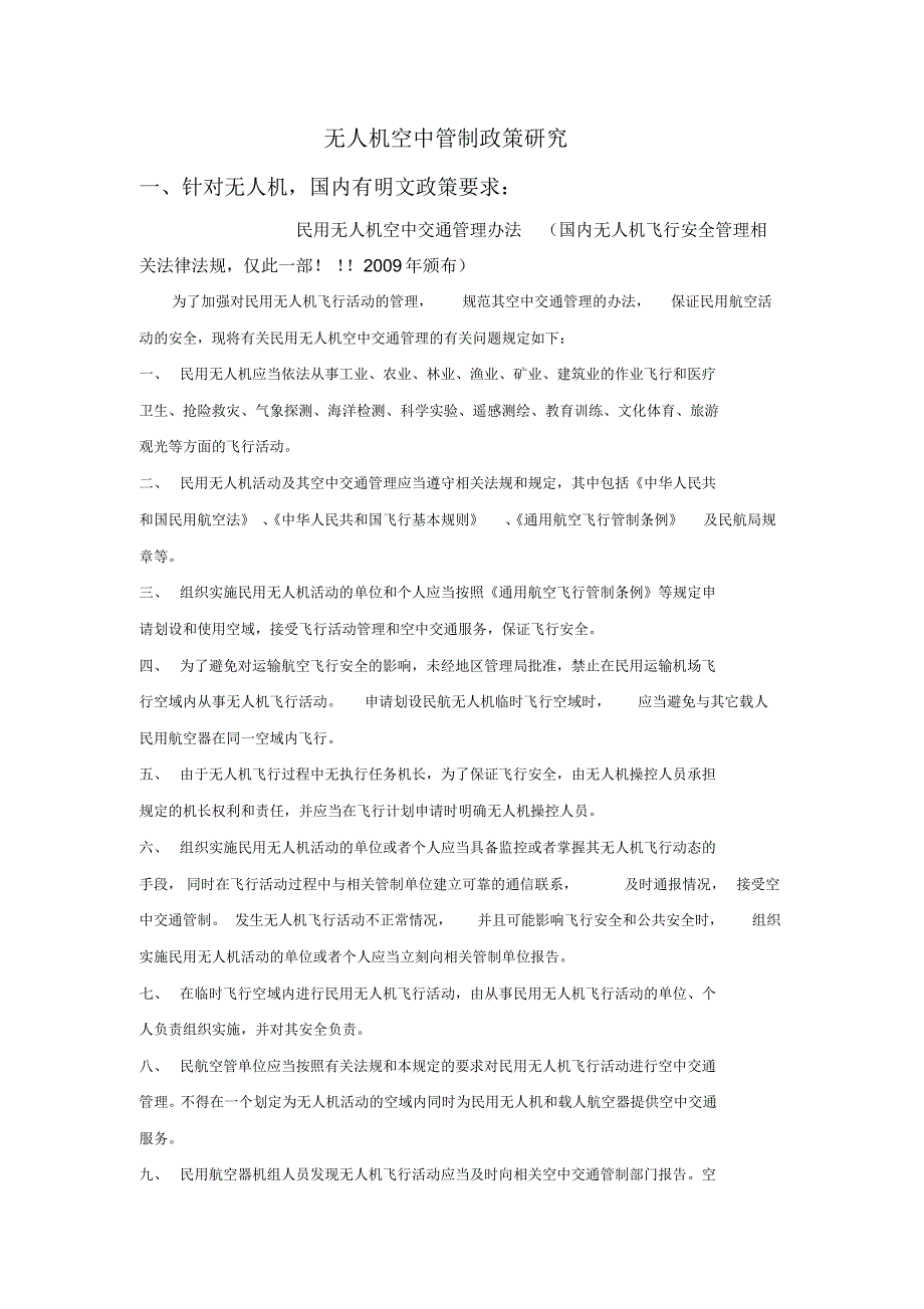 无人机空中管制政策研究_第1页