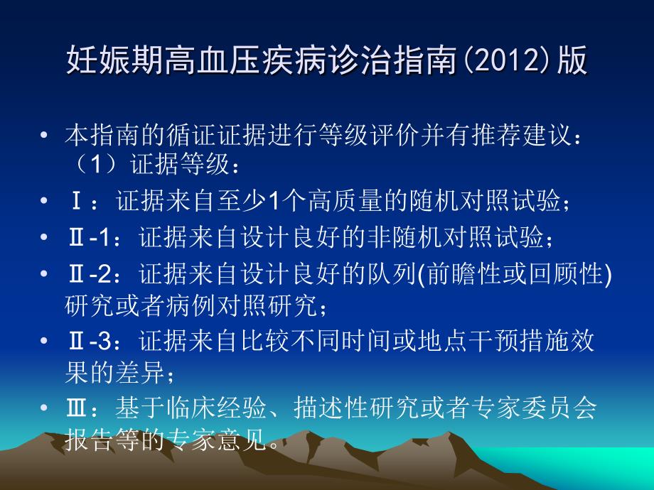 妊娠期高血压疾病诊治指南 ppt课件_第3页