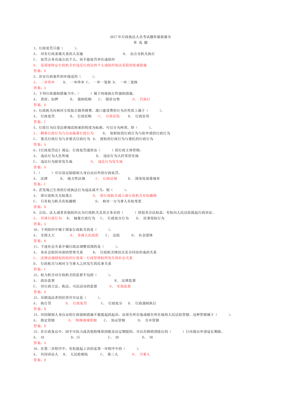 2017行政执法人员考试题库和答案(最新最全)_第1页