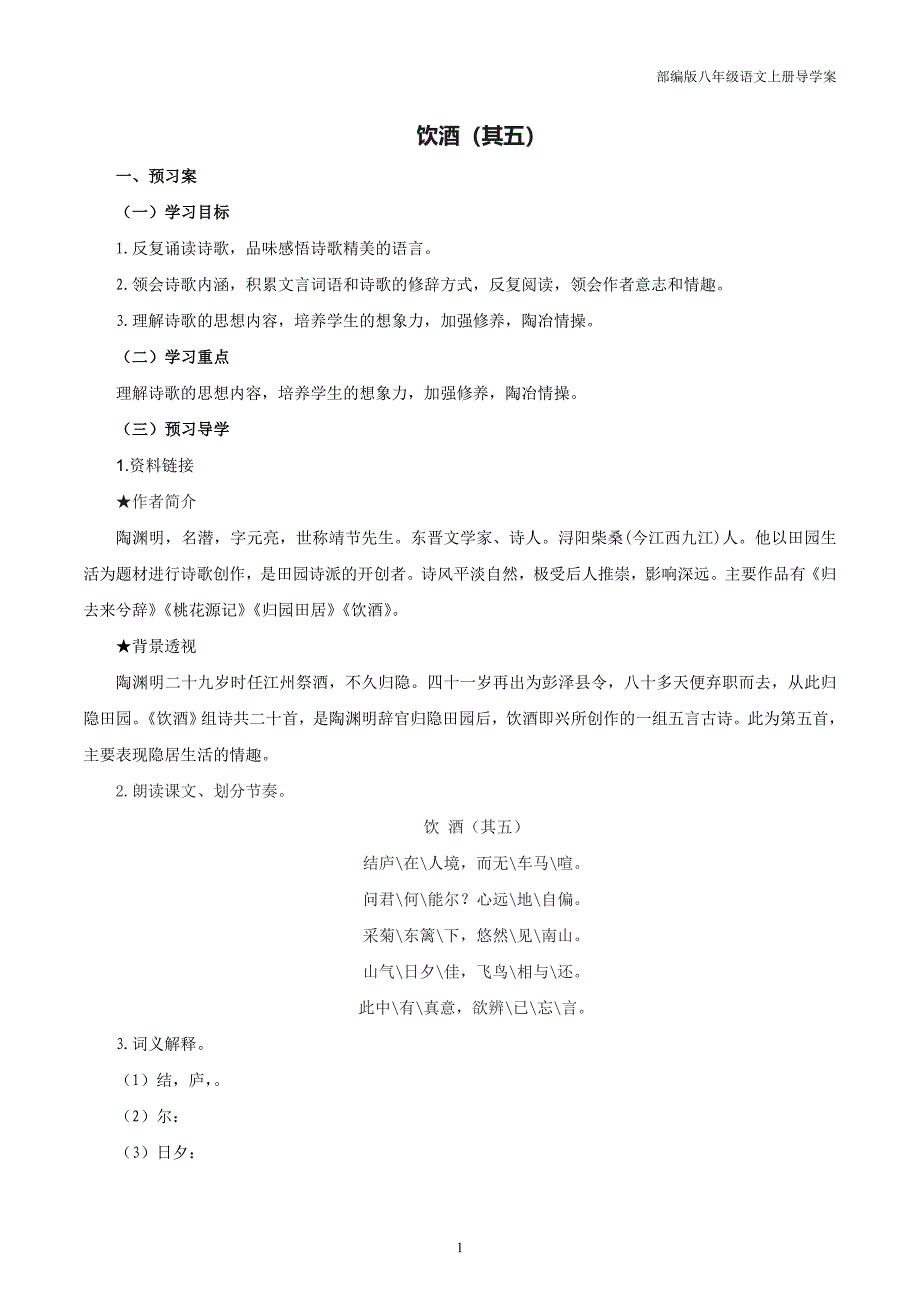 部编版八年级语文上册24.1 饮酒（其五）导学案_第1页