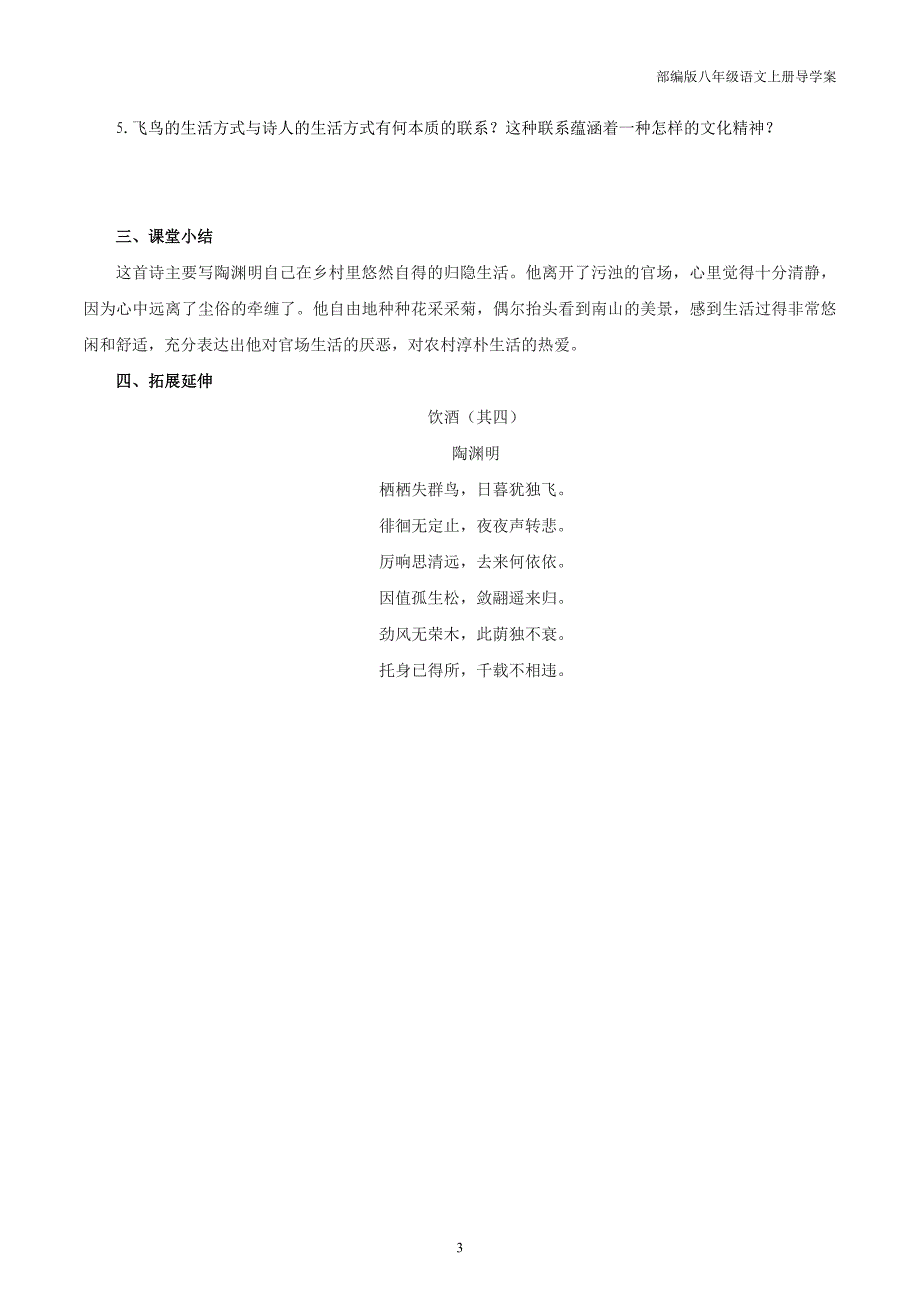 部编版八年级语文上册24.1 饮酒（其五）导学案_第3页