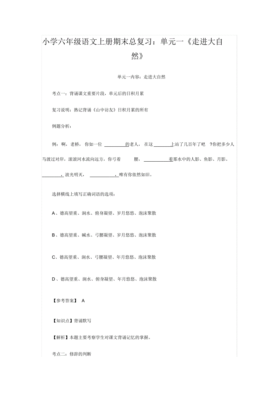 小学六年级语文上册期末总复习：单元一《走进大自然》_第1页