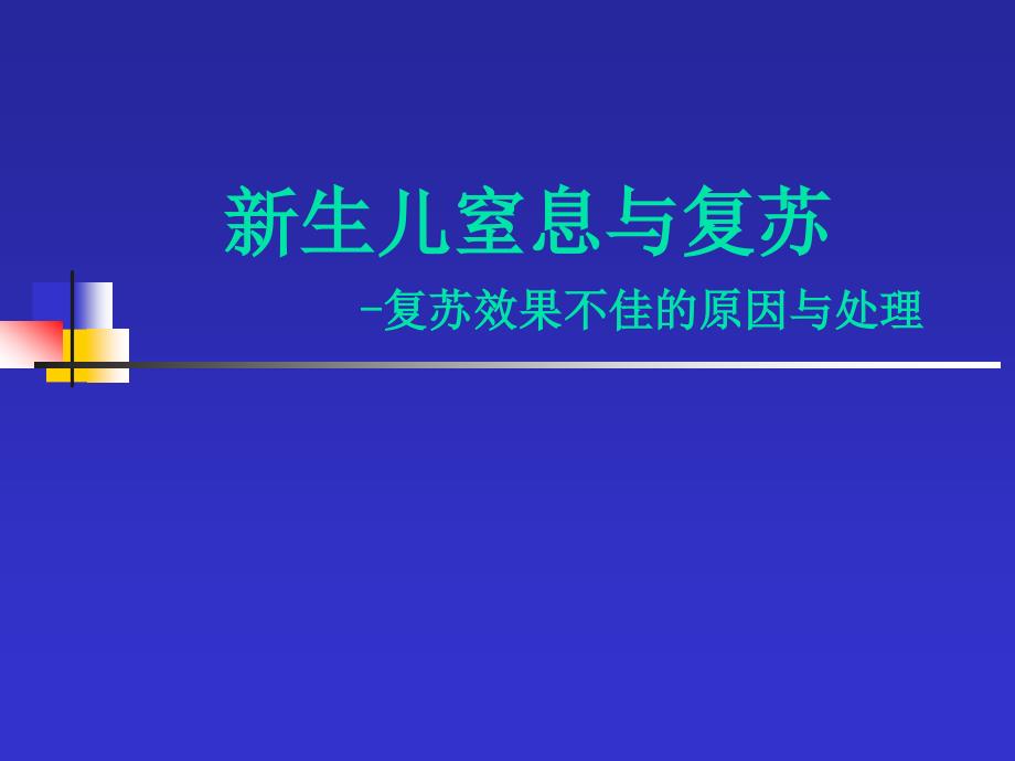 熊英新生儿窒息复苏 ppt课件_第1页