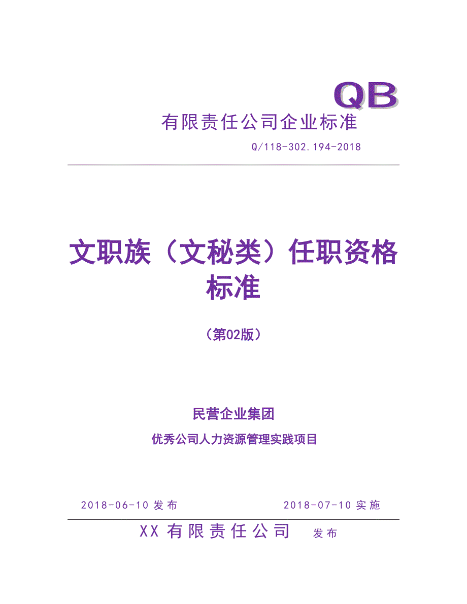 人力资源管理之任职资格标准-专业族-文秘类_第1页