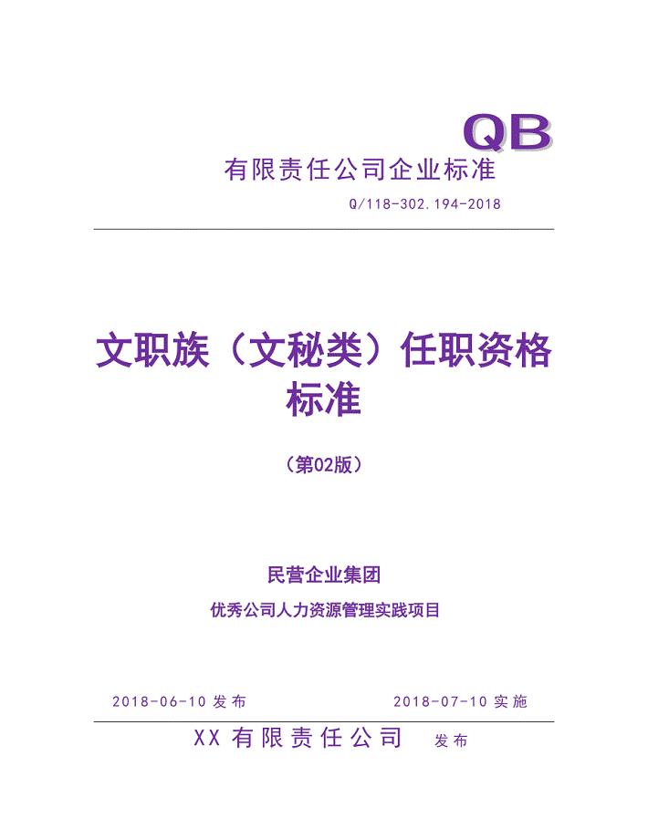 人力资源管理之任职资格标准-专业族-文秘类