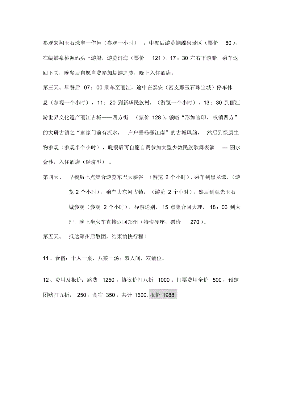 昆明大理丽江五日游_第2页