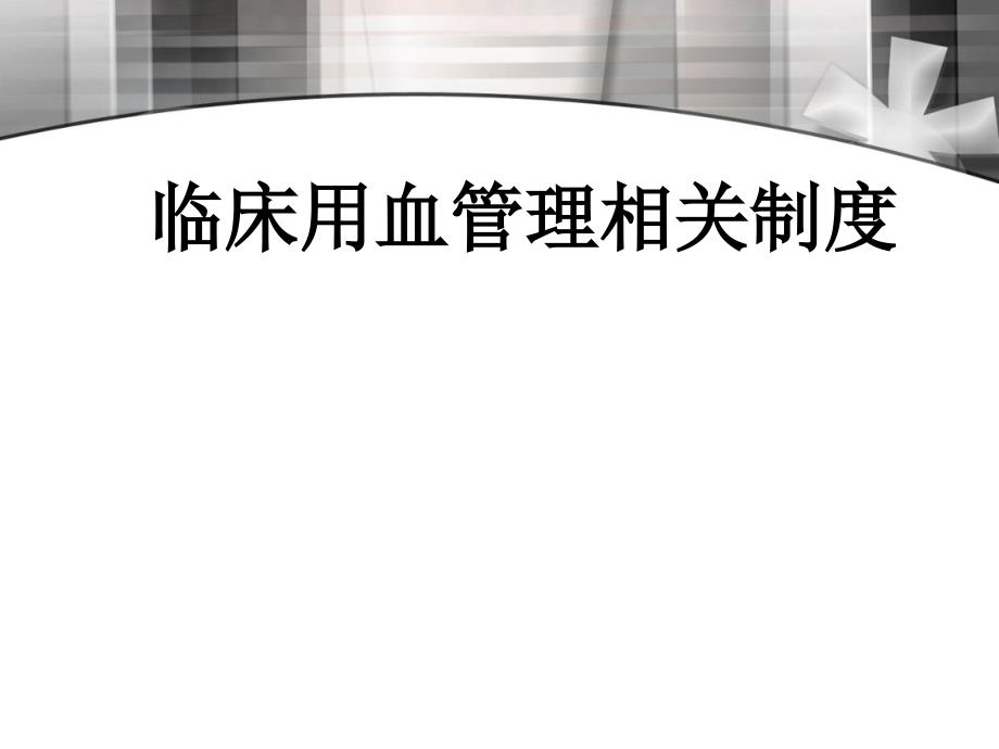 临床用血相关规定ppt课件_第1页