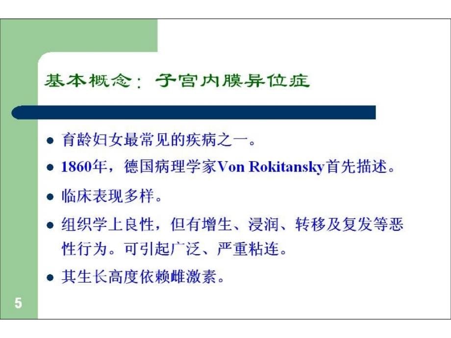 医学本科院校精品课件_子宫内膜异位症__第5页