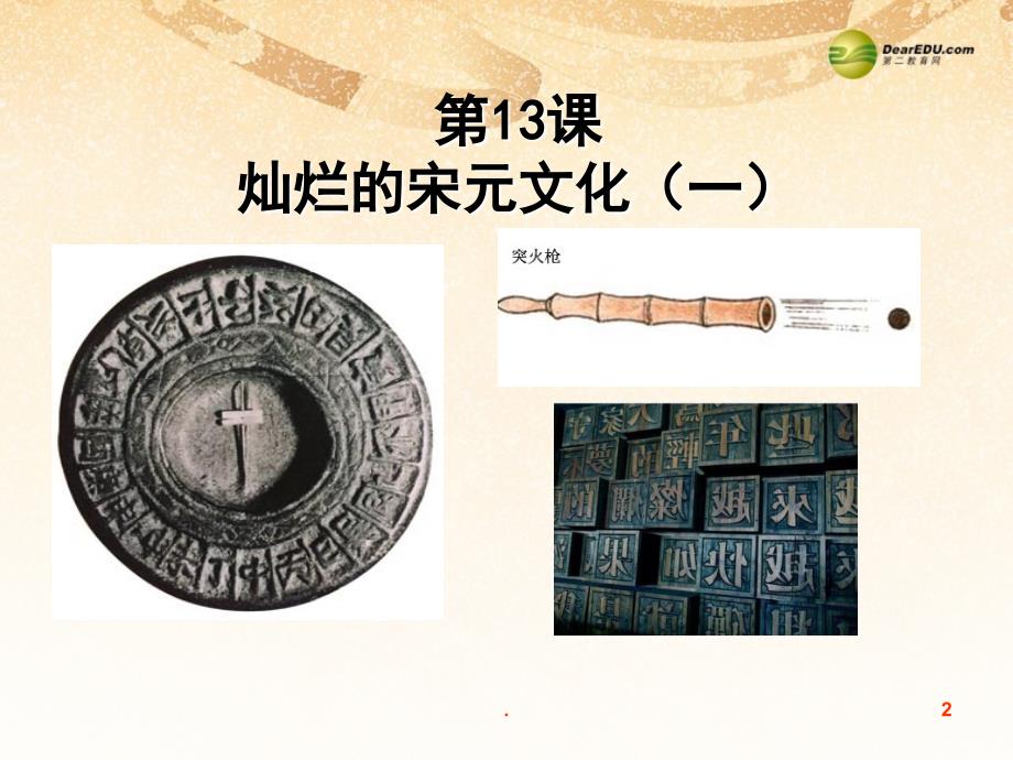 七年级历史下册 第二单元 经济重心的南移和民族关系的发展 第13课 灿烂的宋元文化（一）课件 新人教版_1_第2页