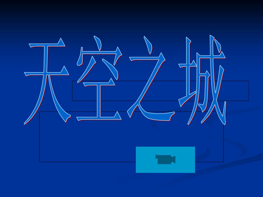 《第二单元 影视金曲欣赏伴随着你课件》初中音乐人音版七年级下册_第2页