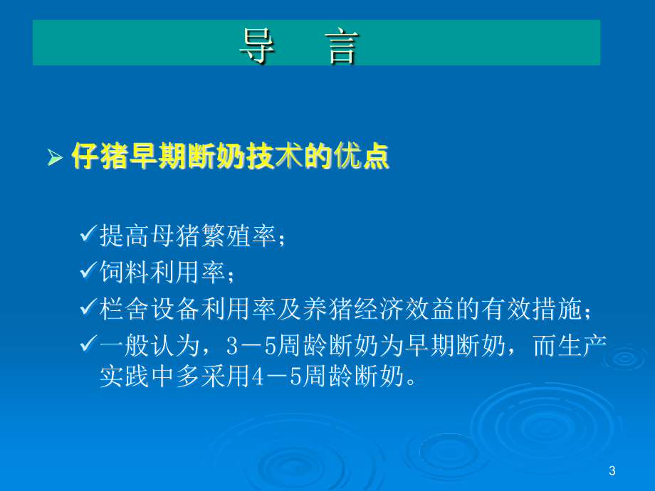 仔猪早期断奶综合症及其对策 ppt课件_第3页