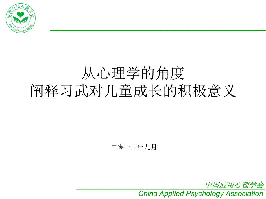 从心理学角度阐释习武对儿童成长的积极意义_第1页