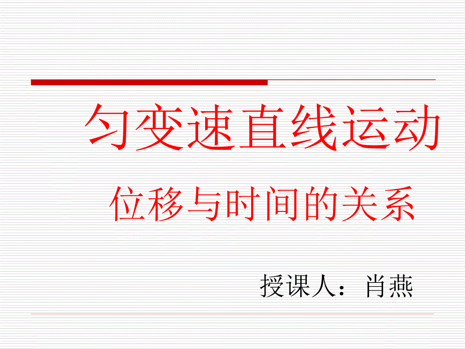 中学联盟新疆兵团农二师华山中学高中物理必修一《23匀变速直线运动的位移与时间的关系》课件人教版_第1页