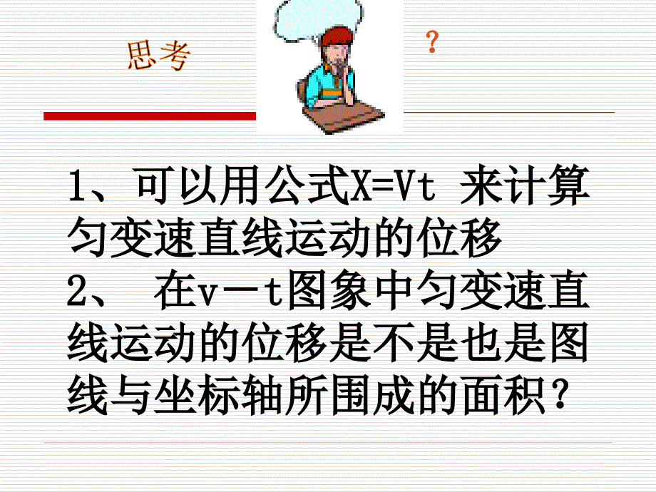 中学联盟新疆兵团农二师华山中学高中物理必修一《23匀变速直线运动的位移与时间的关系》课件人教版_第3页