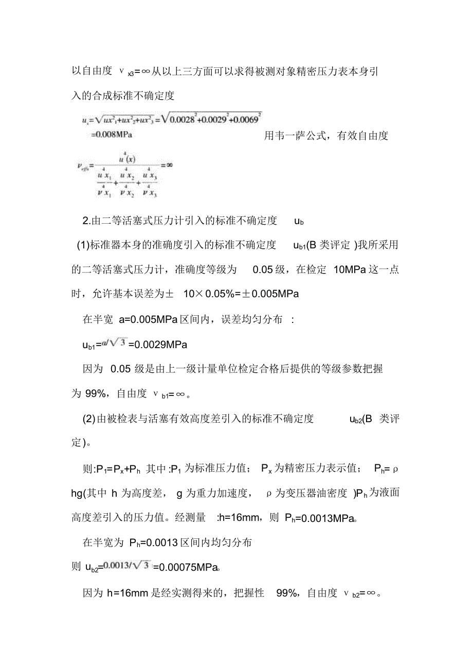 弹簧管式精密压力表测量不确定度评定_第5页