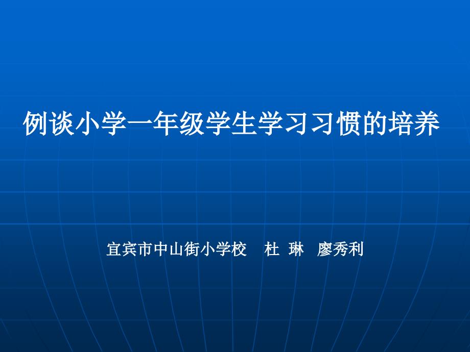 成就孩子,从习惯培养开始 ppt课件_第1页