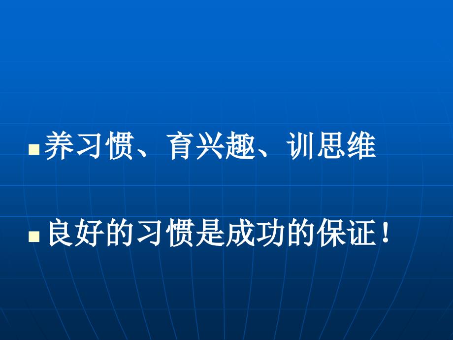 成就孩子,从习惯培养开始 ppt课件_第3页