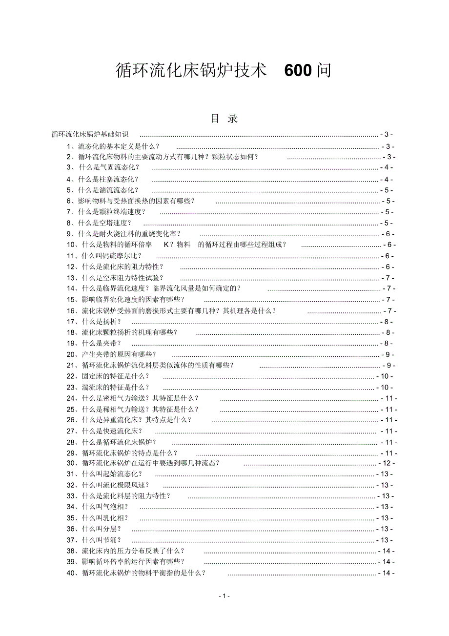 循环流化床锅炉技术600问1_第1页