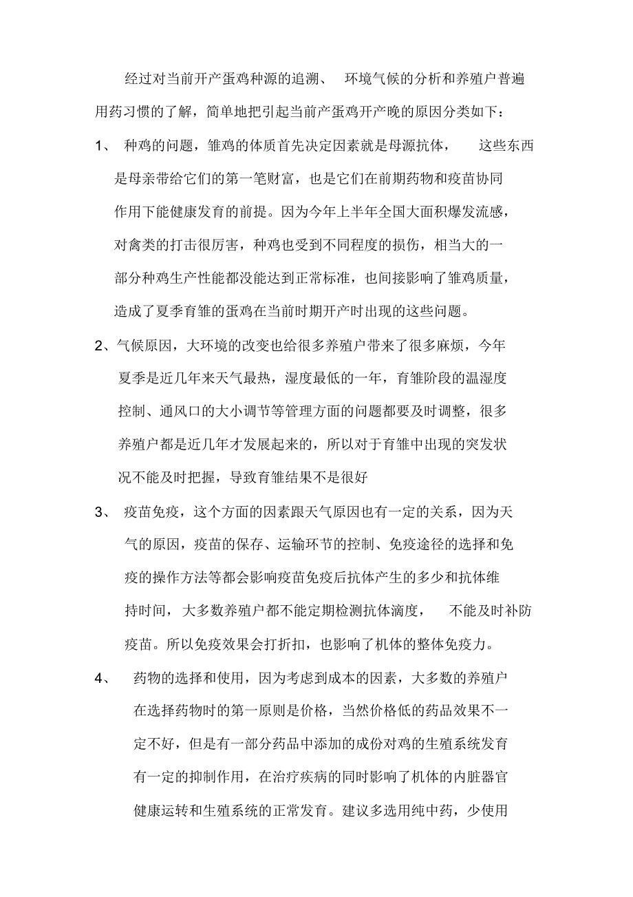 开产蛋鸡晚开产的原因分析及调整方案_第2页