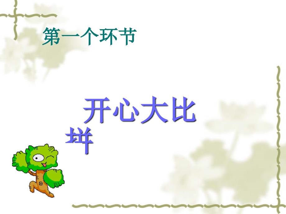 七年级语文下册《综合性学习戏曲大舞台》优秀课件（34页）人教新课标版_第3页