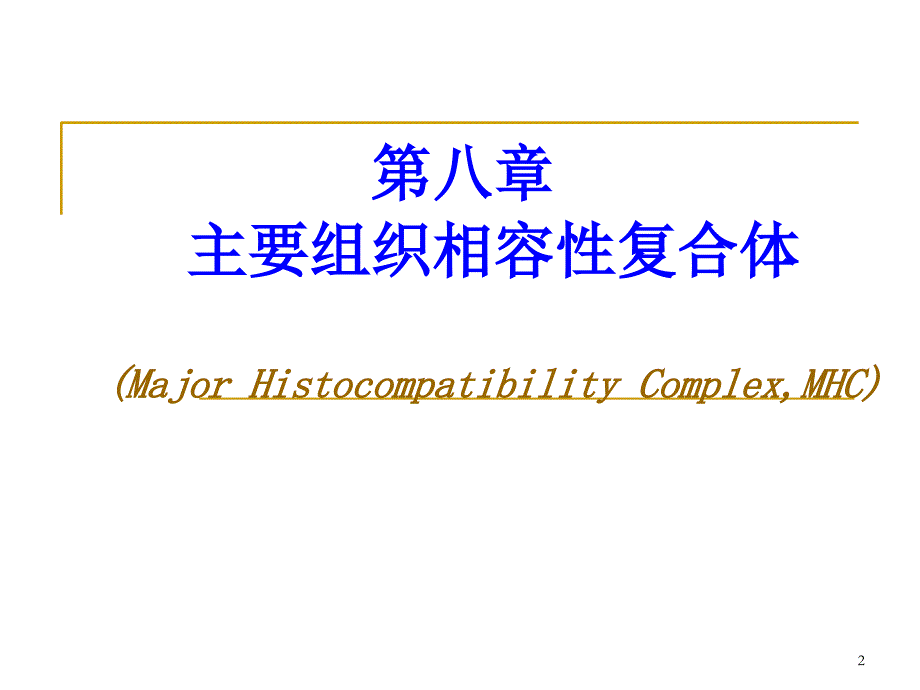 主要组织相容性复合体免疫学教学课件_第2页