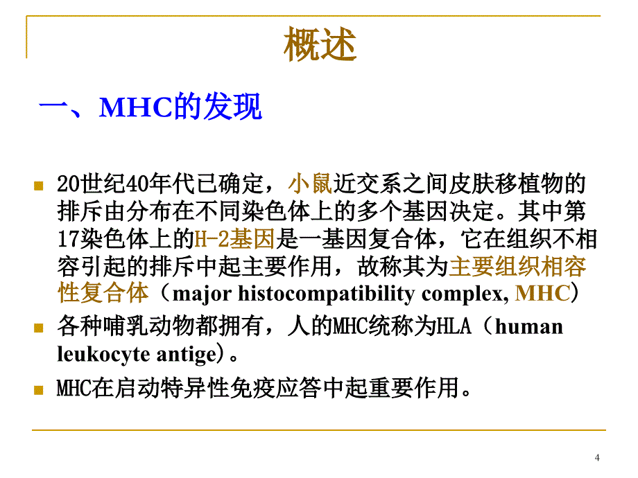 主要组织相容性复合体免疫学教学课件_第4页