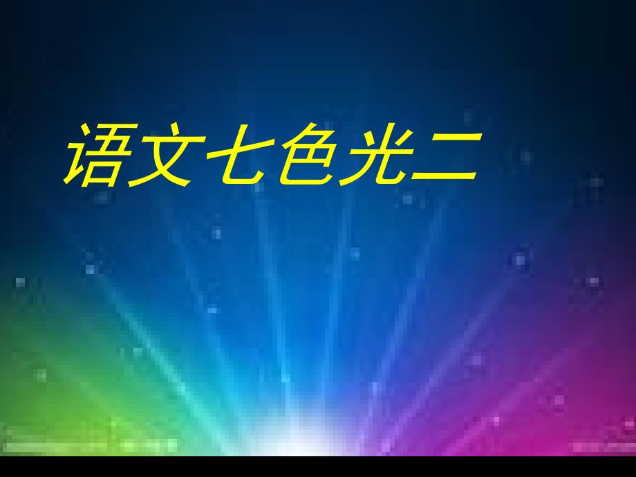 中性化的时尚 低腰牛仔裤怎样穿才够靓.doc_第1页