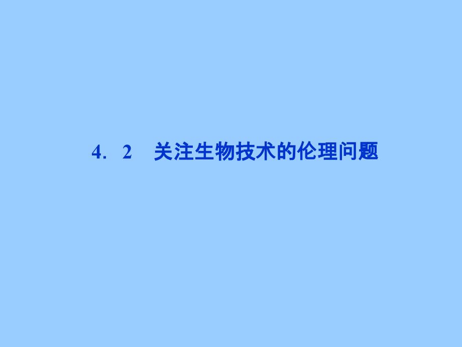 人教版生物选修3精品42 关注生物技术的伦理问题29172 ppt课件_第1页