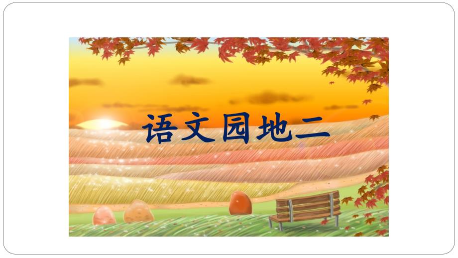 2018年秋新部编人教版小学三年级语文上册第二、三单元语文园地课件汇编_第1页