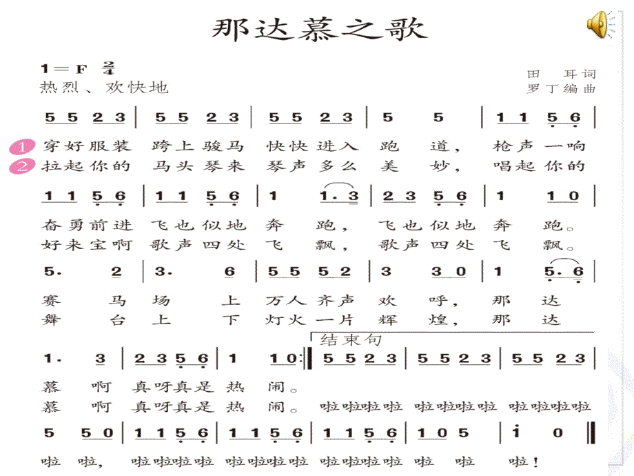 《第五单元欢腾的节目唱歌那达慕之歌课件》小学音乐人教版四年级上册_4_第2页