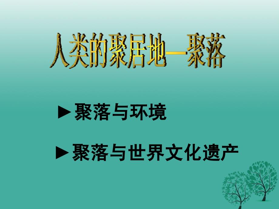 七年级地理上册_43_人类的聚居地聚落活动课件 新人教版_第1页