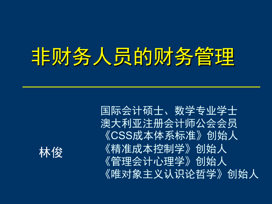 亚商深圳10.29-《非财务人员的财务管理》课程讲义_ppt课件_第1页