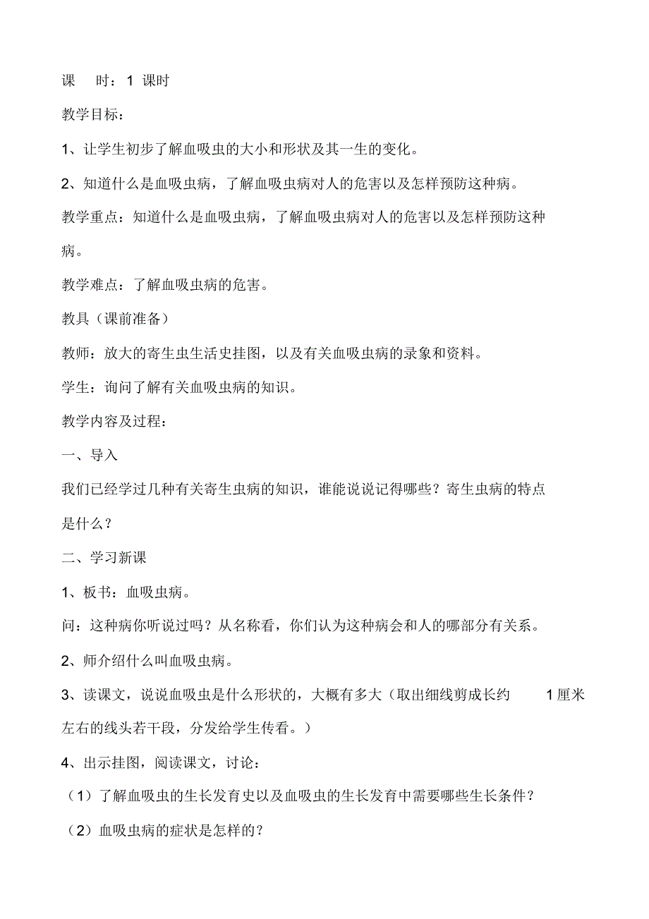 小学六年级健康教育教案全册_第4页