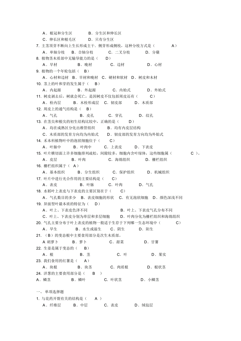 植物学形态解剖选择题库_第4页