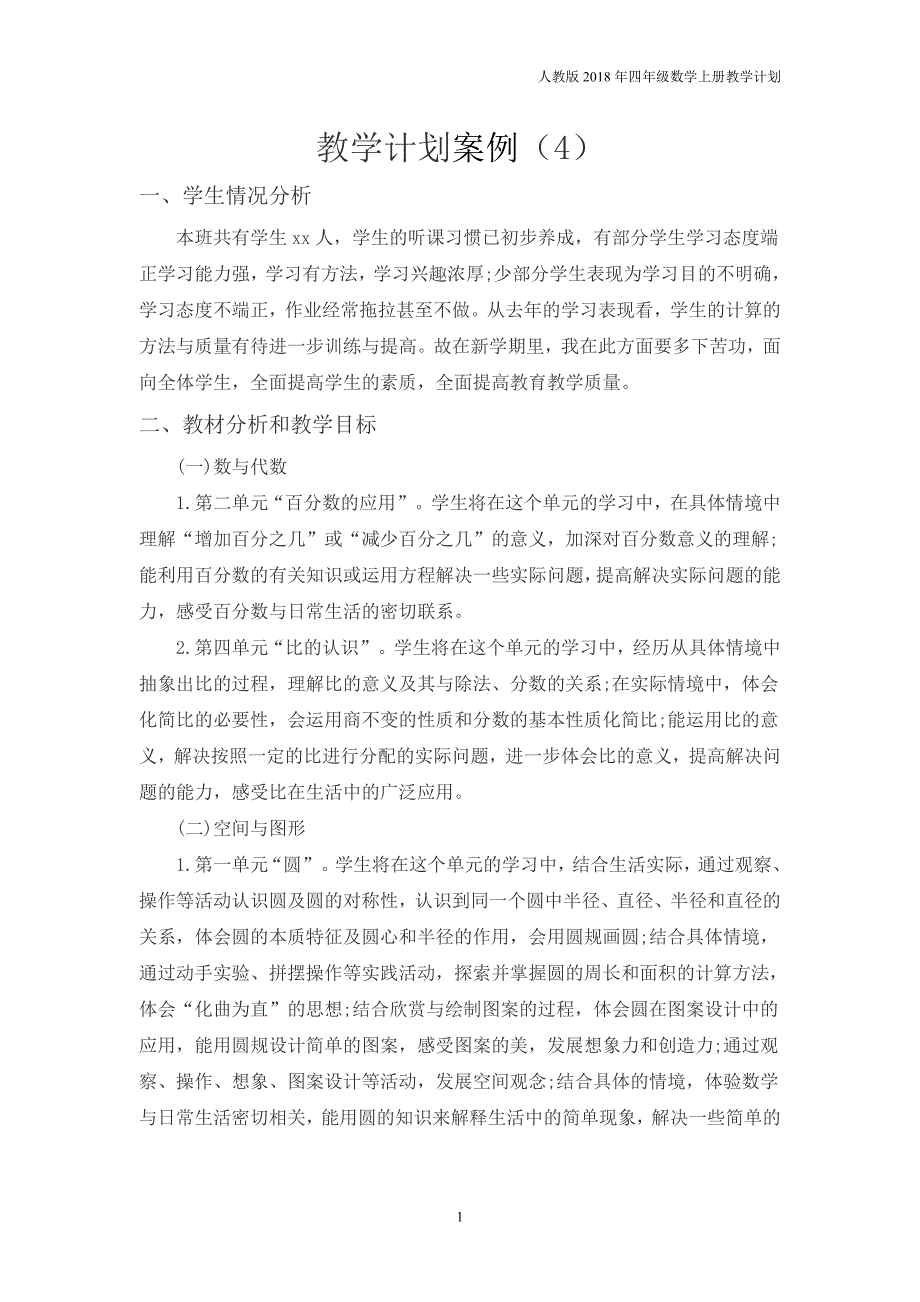 人教版四年级上册数学教学计划案例（4）_第1页