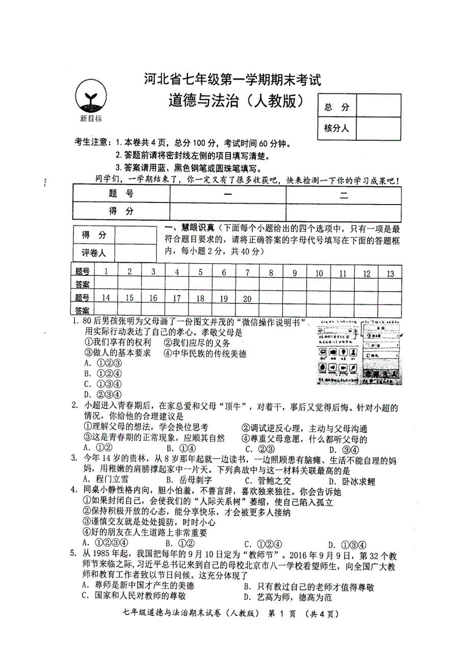 实验中学七年级第一学期期末政治试卷及答案_第1页