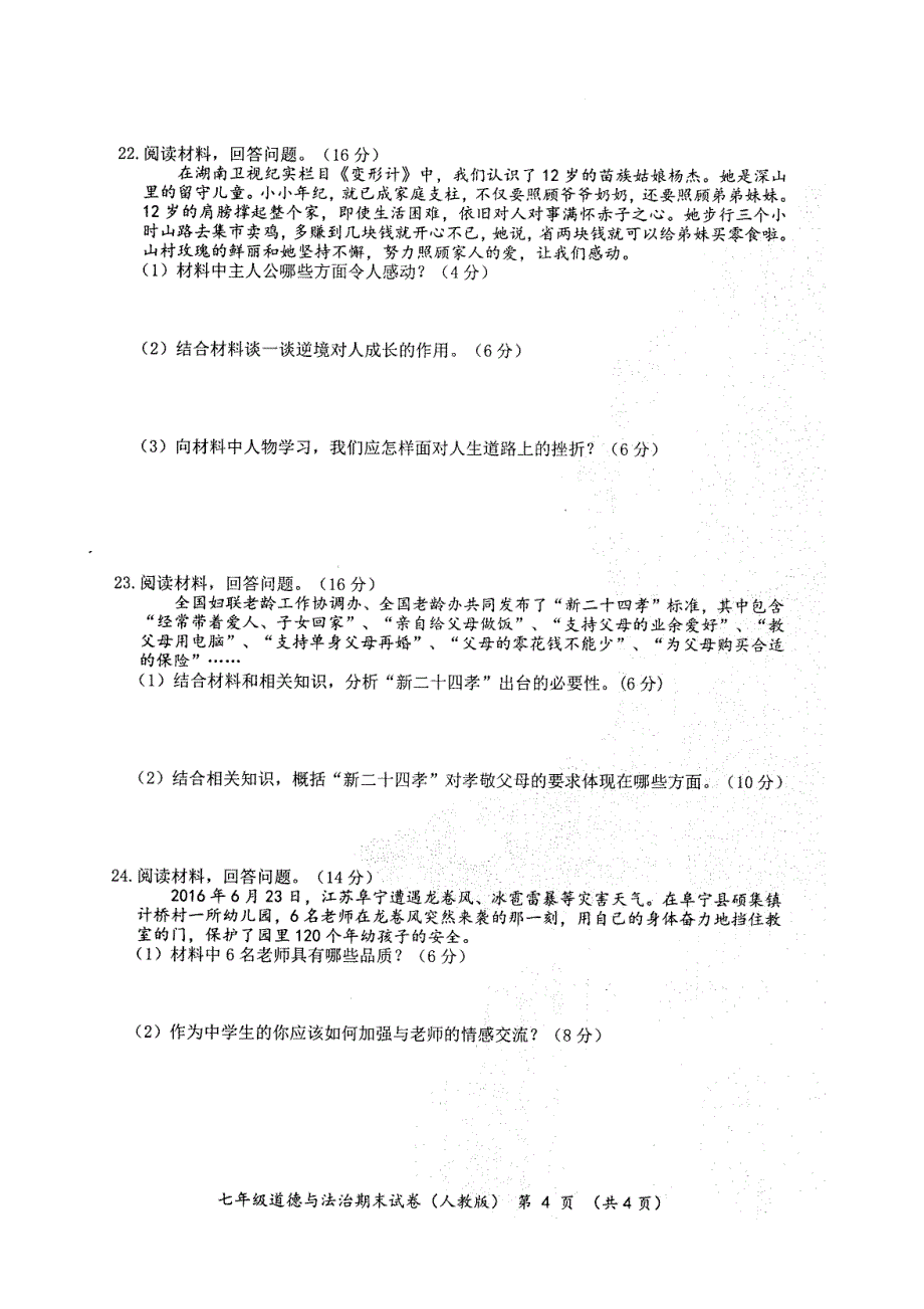 实验中学七年级第一学期期末政治试卷及答案_第4页