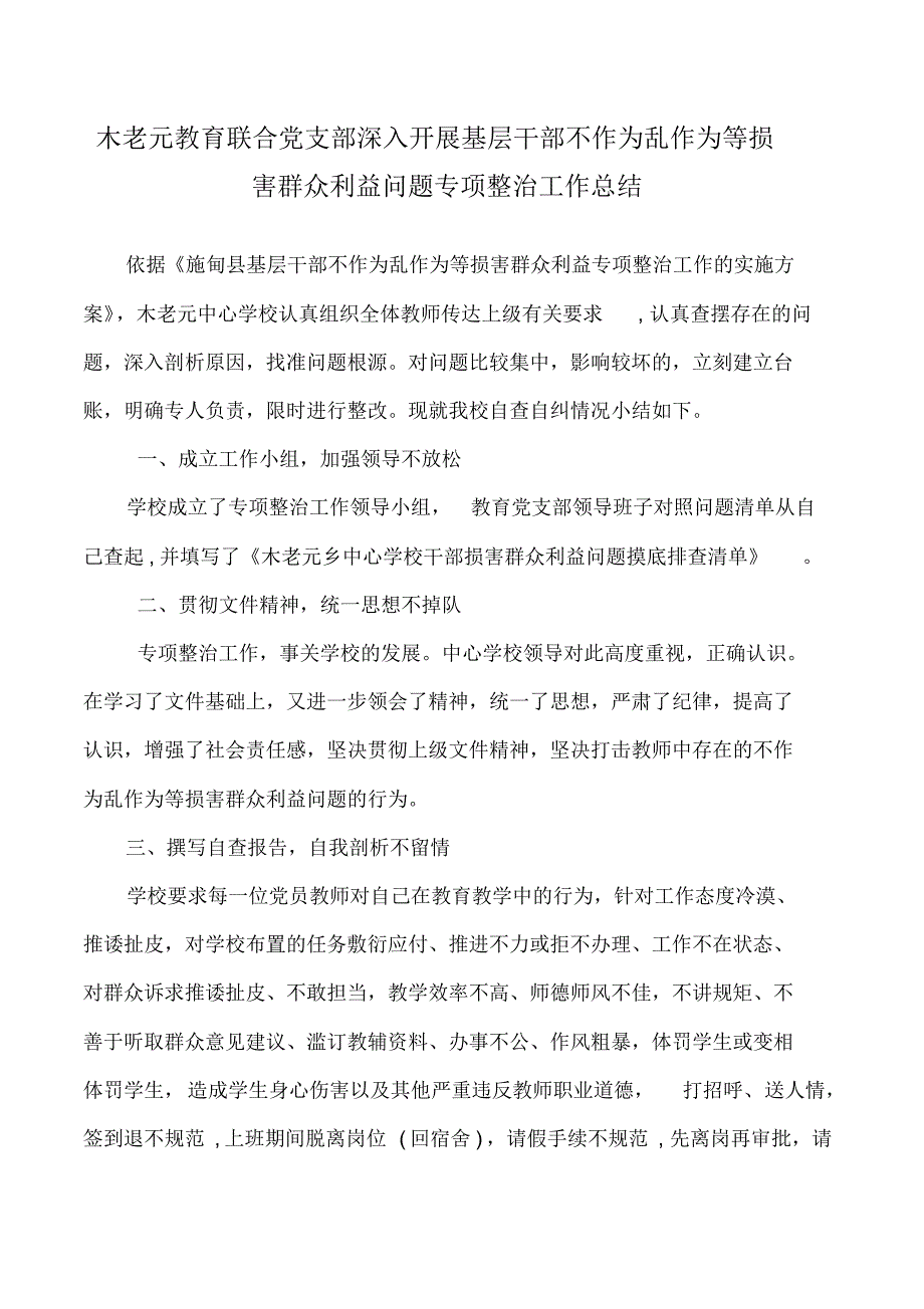 木老元中心学校开展不作为乱作为问题专项整治的阶段总结_第1页