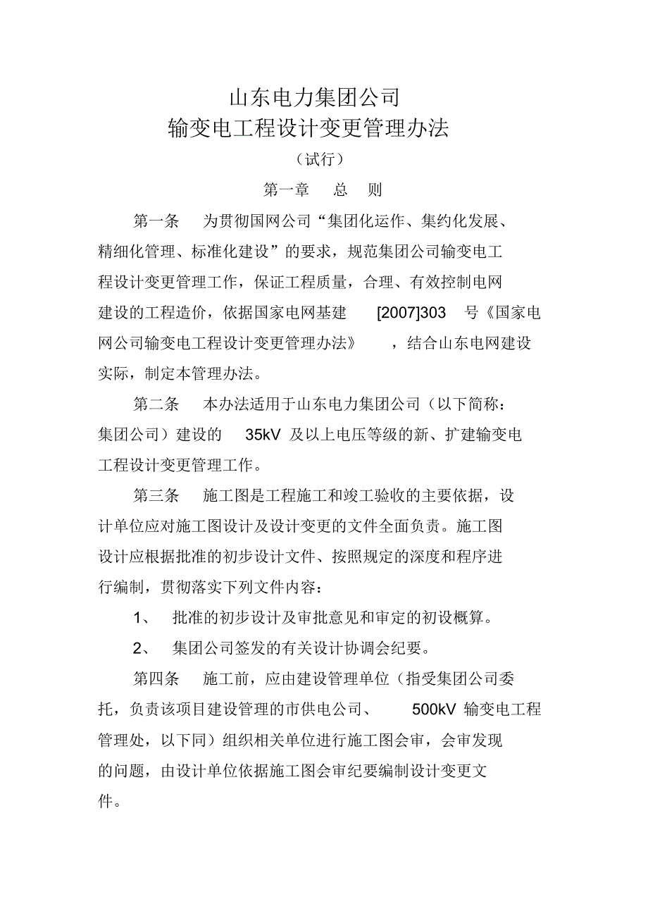 山东电力集团公司输变电工程设计变工管理办法(试行)_第1页